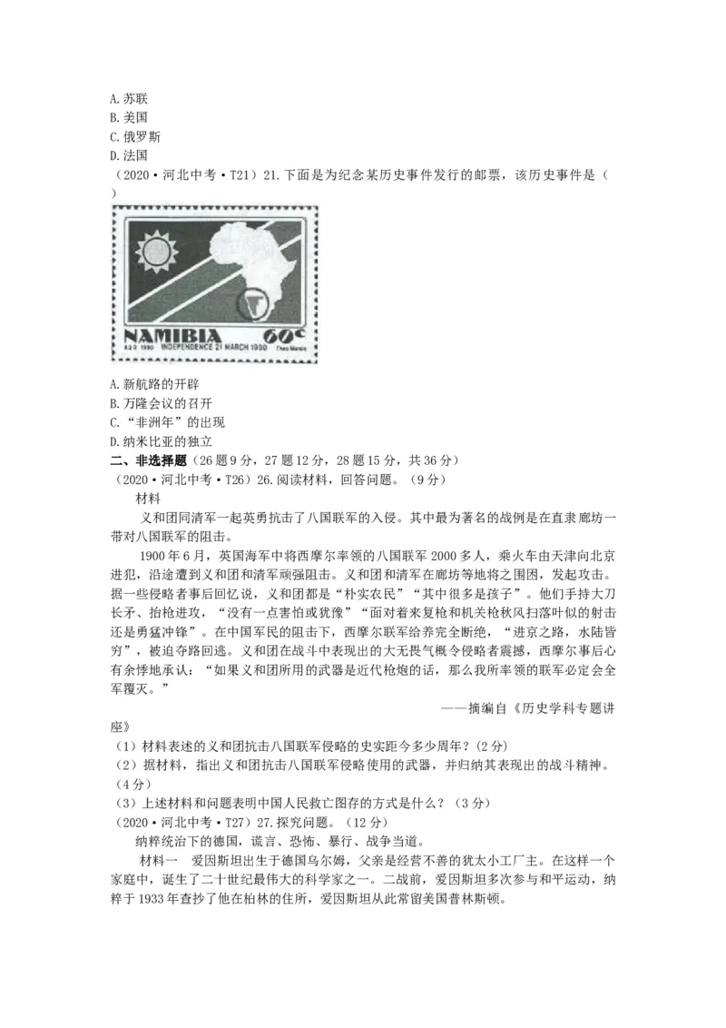 2020年河北省中考历史试题及答案_6.历史中考真题2015-2024年_地区卷_河北历史08-23
