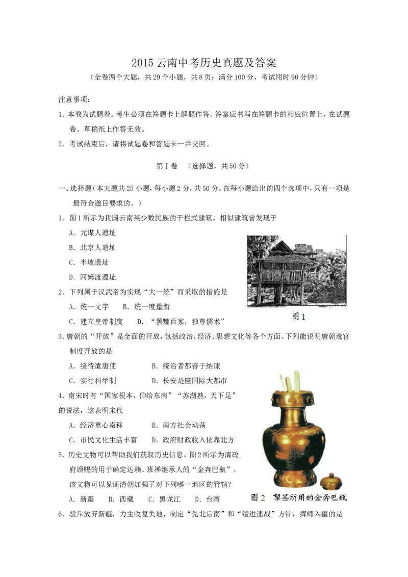 2015云南中考历史真题及答案_6.历史中考真题2015-2024年_地区卷_云南历史14-21（云南省统一试卷）