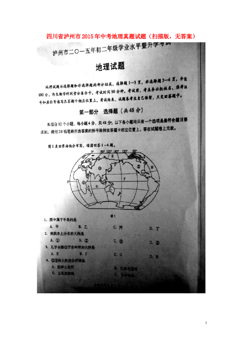四川省泸州市2015年中考地理真题试题（扫描版，无答案）_9.地理中考真题2015-2024年_2015年全国中考地理113份