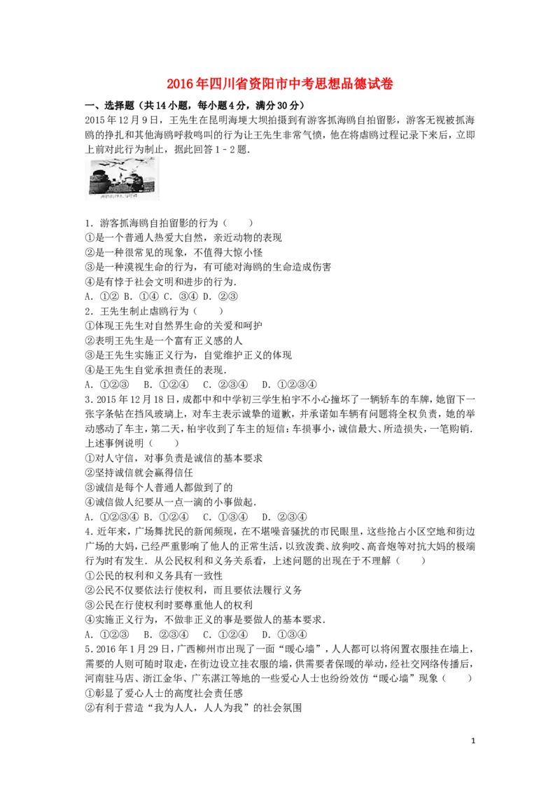 四川省资阳市2016年中考政治真题试题（含解析）_7.政治中考真题2015-2024年_2016年全国中考政治91份