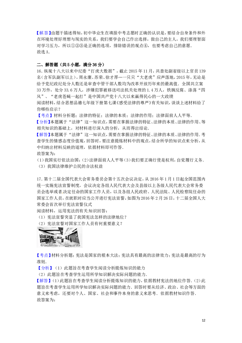 四川省资阳市2016年中考政治真题试题（含解析）_7.政治中考真题2015-2024年_2016年全国中考政治91份