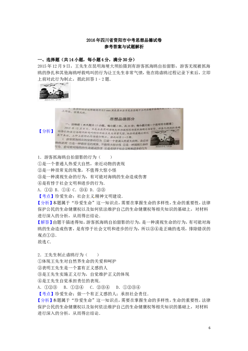 四川省资阳市2016年中考政治真题试题（含解析）_7.政治中考真题2015-2024年_2016年全国中考政治91份