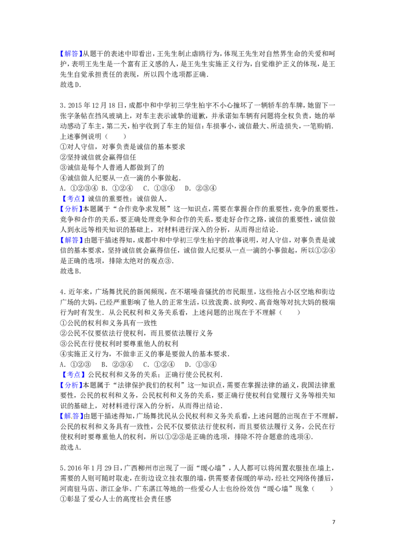 四川省资阳市2016年中考政治真题试题（含解析）_7.政治中考真题2015-2024年_2016年全国中考政治91份