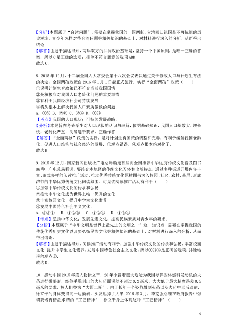 四川省资阳市2016年中考政治真题试题（含解析）_7.政治中考真题2015-2024年_2016年全国中考政治91份
