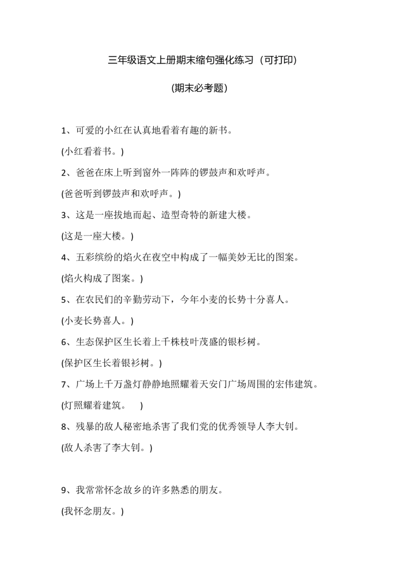 部编版小学三年级上册语文期末复习题：缩句强化练习_小学1-6年级全部试卷_语文_三年级_3-8-1、小学三年级语文上册_3-8-1-2、练习题、作业、试题、试卷_部编（人教）版_专项练习