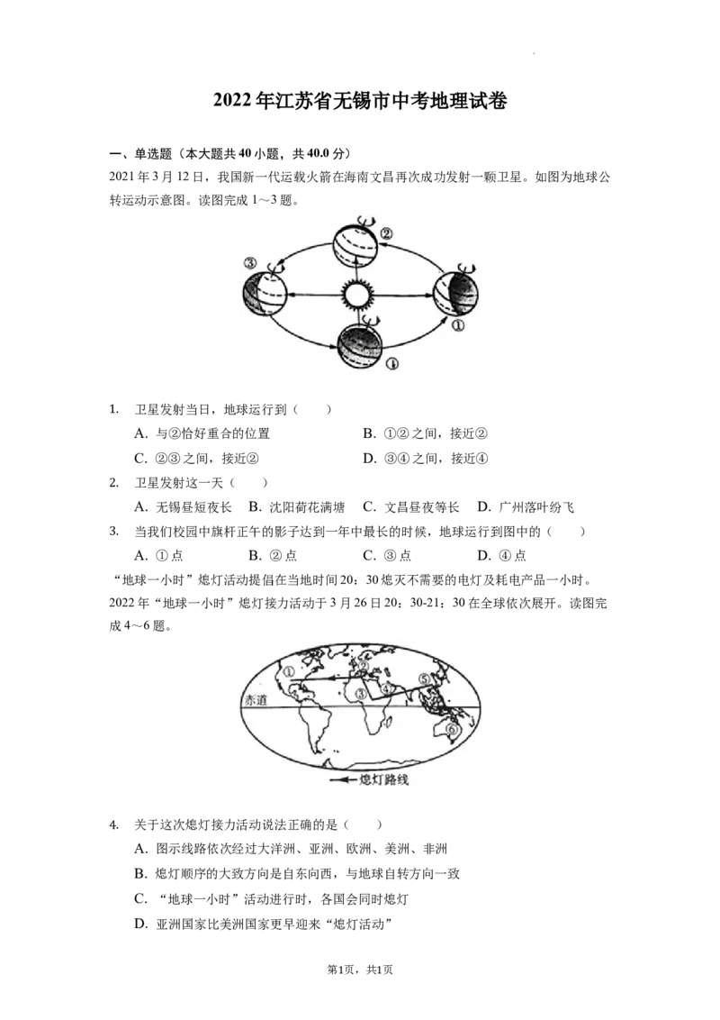 2022年江苏省无锡市中考地理真题及答案_9.地理中考真题2015-2024年_地区卷_江苏省_江苏无锡地理2022