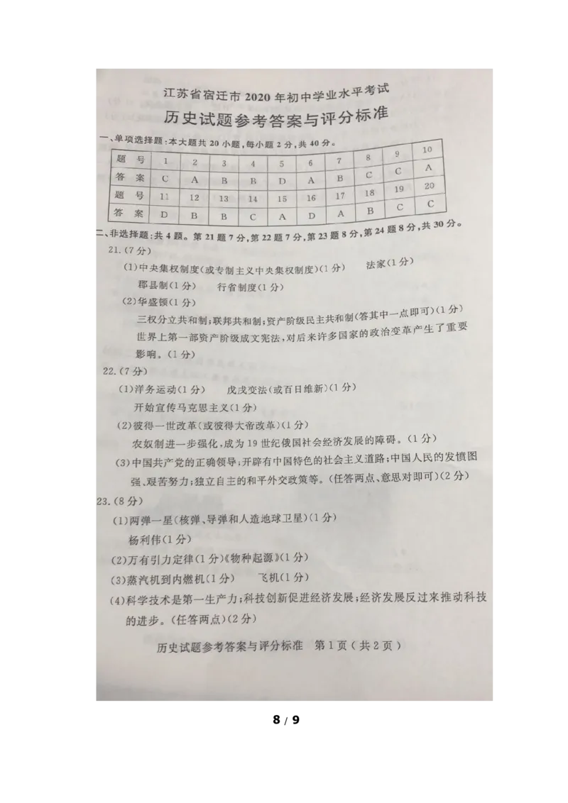 2020年中考江苏宿迁历史试卷(word版含答案)_6.历史中考真题2015-2024年_地区卷_江苏省_宿迁中考历史08-21