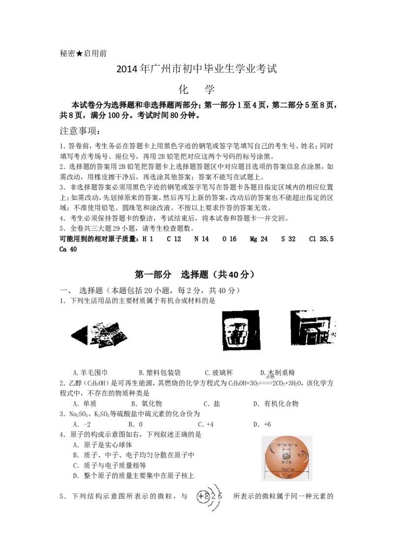 2014年广东省广州市中考化学试卷及答案_中考真题_5.化学中考真题2015-2024年_地区卷_广东省_广东广州中考化学2008---2021年
