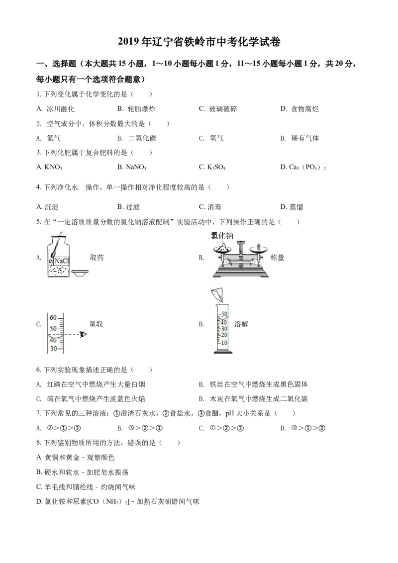 2019年辽宁省铁岭市中考化学试题（空白卷）_中考真题_5.化学中考真题2015-2024年_地区卷_辽宁化学_辽宁化学_铁岭化学15-22
