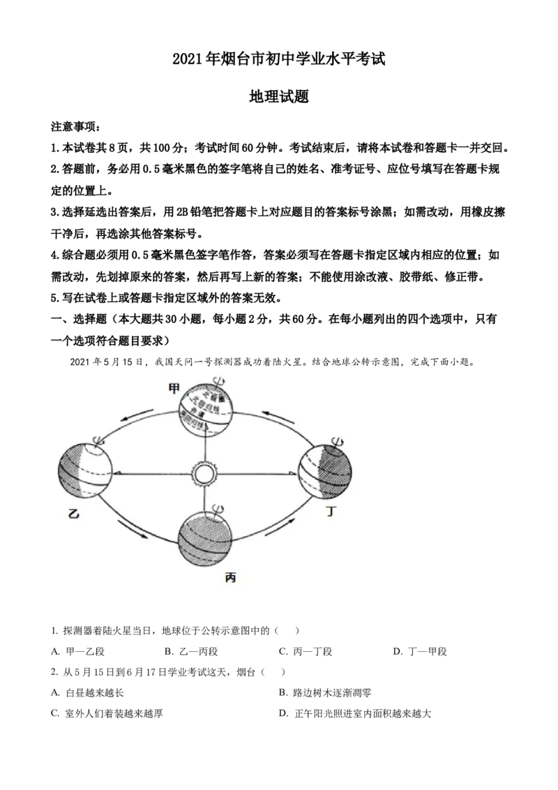 2021年烟台市中考地理试题及答案_9.地理中考真题2015-2024年_地区卷_山东省_烟台中考地理08-21