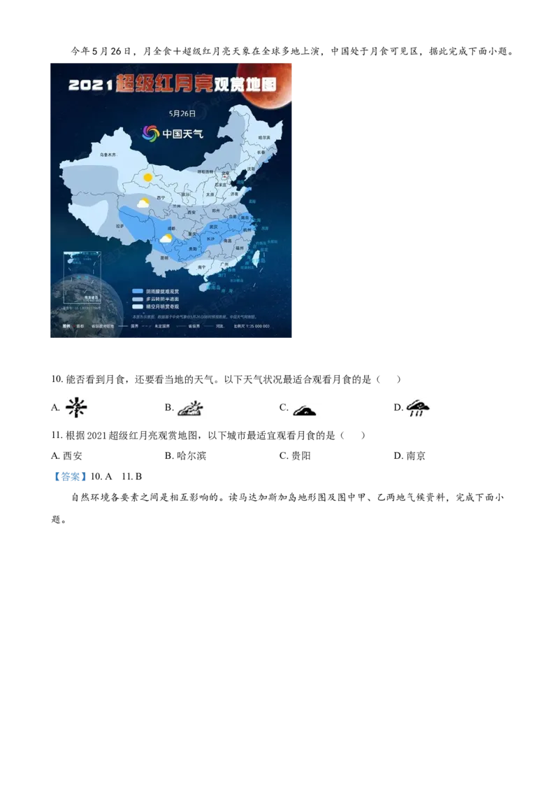 2021年烟台市中考地理试题及答案_9.地理中考真题2015-2024年_地区卷_山东省_烟台中考地理08-21