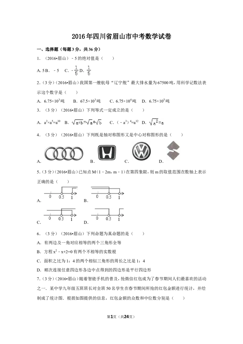 2016年四川省眉山市中考数学试卷（含解析版）_中考真题_2.数学中考真题2015-2024年_2016年全国中考数学160份