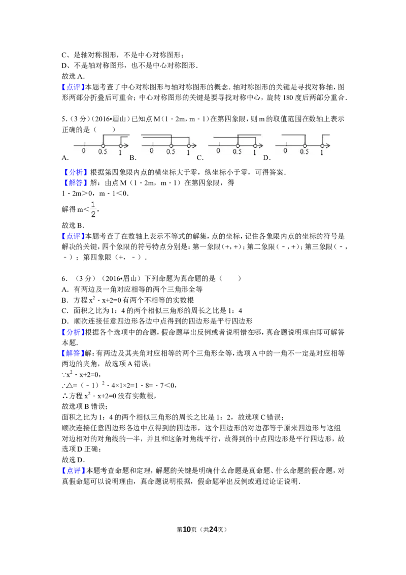 2016年四川省眉山市中考数学试卷（含解析版）_中考真题_2.数学中考真题2015-2024年_2016年全国中考数学160份