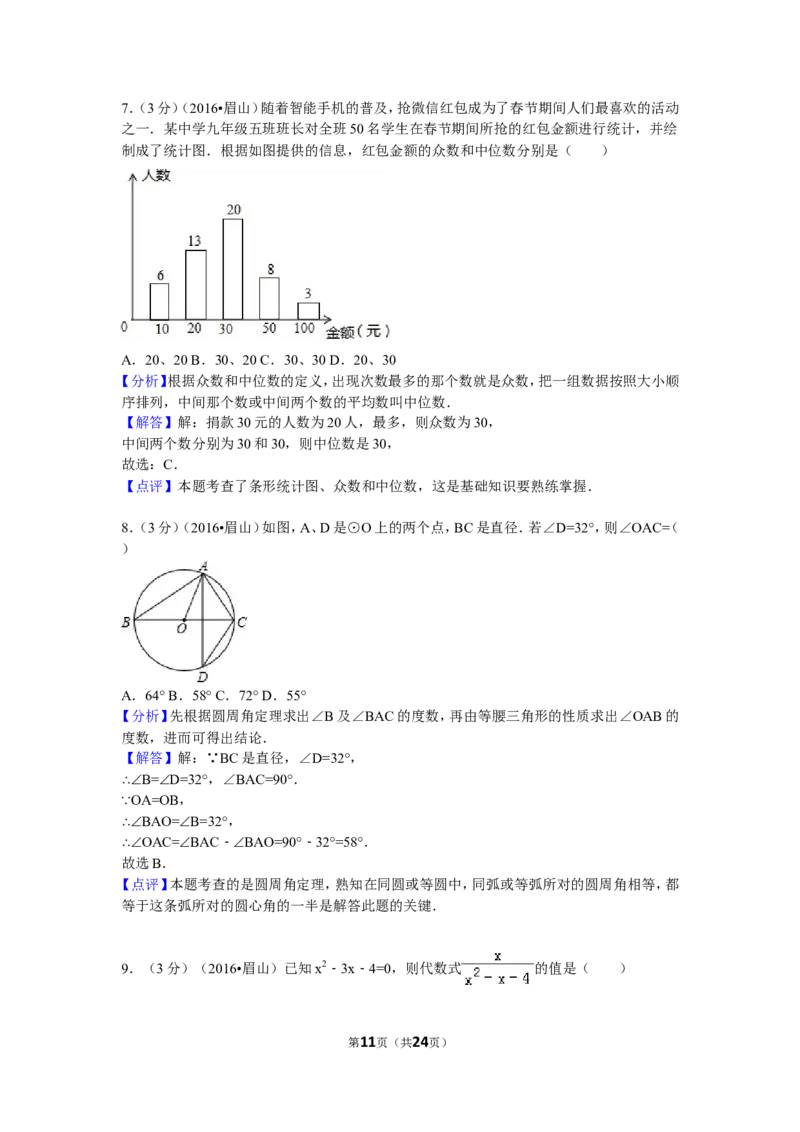 2016年四川省眉山市中考数学试卷（含解析版）_中考真题_2.数学中考真题2015-2024年_2016年全国中考数学160份