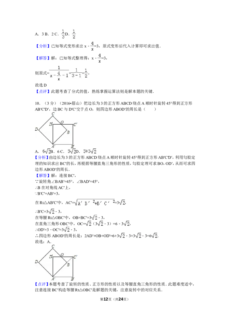 2016年四川省眉山市中考数学试卷（含解析版）_中考真题_2.数学中考真题2015-2024年_2016年全国中考数学160份