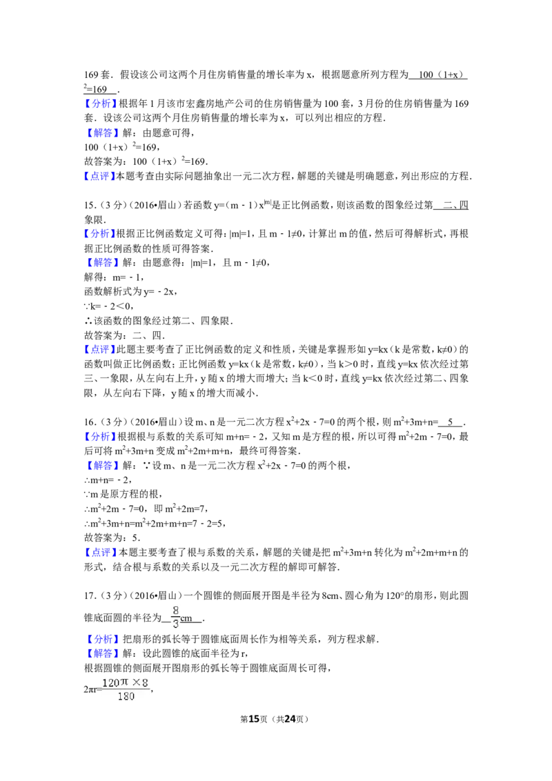 2016年四川省眉山市中考数学试卷（含解析版）_中考真题_2.数学中考真题2015-2024年_2016年全国中考数学160份