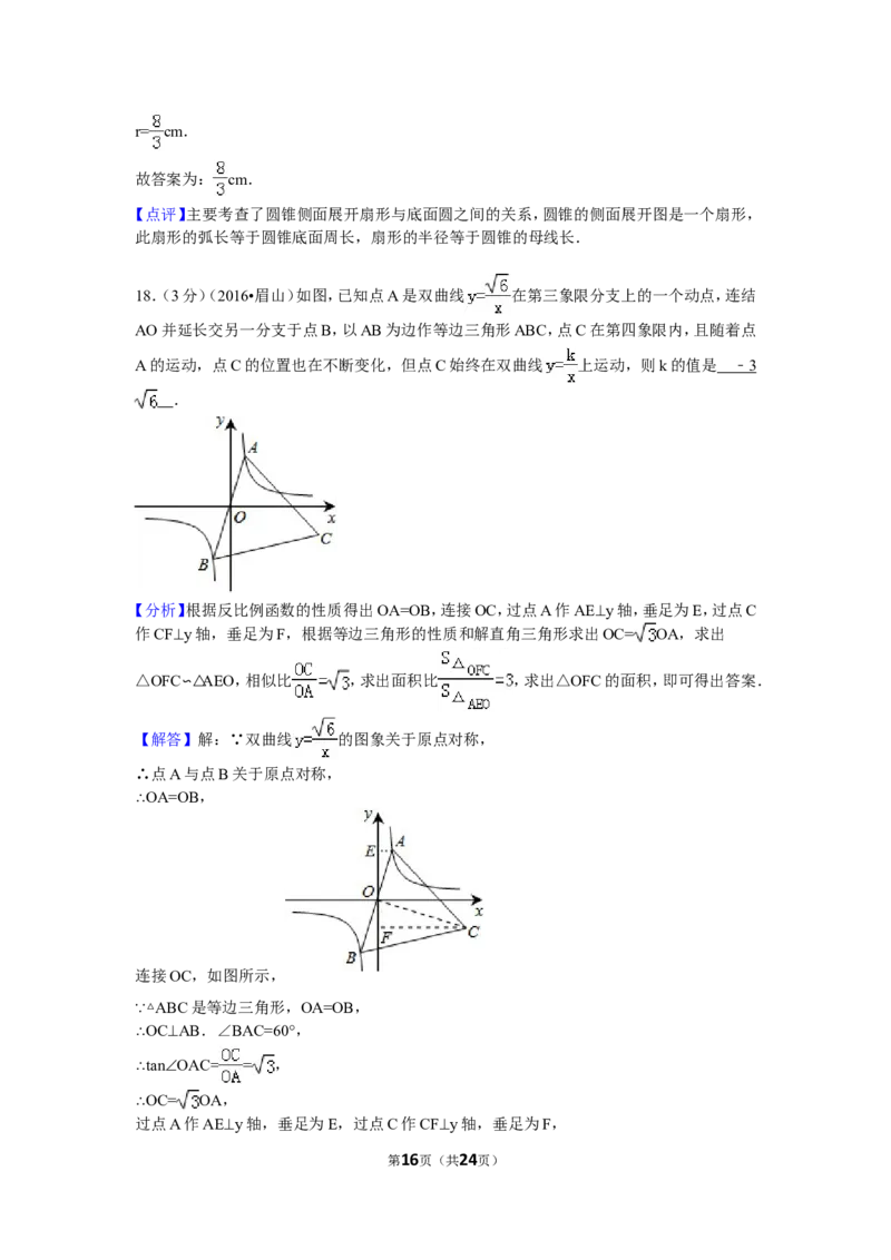 2016年四川省眉山市中考数学试卷（含解析版）_中考真题_2.数学中考真题2015-2024年_2016年全国中考数学160份