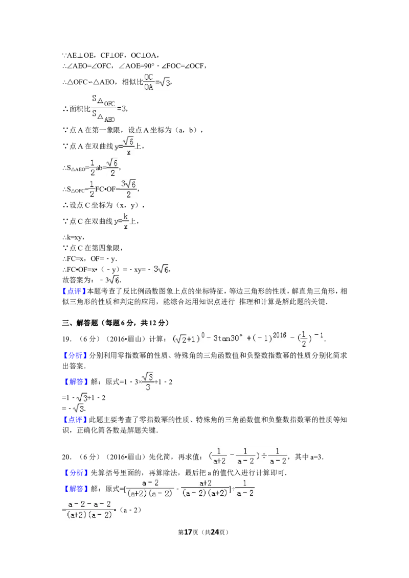 2016年四川省眉山市中考数学试卷（含解析版）_中考真题_2.数学中考真题2015-2024年_2016年全国中考数学160份