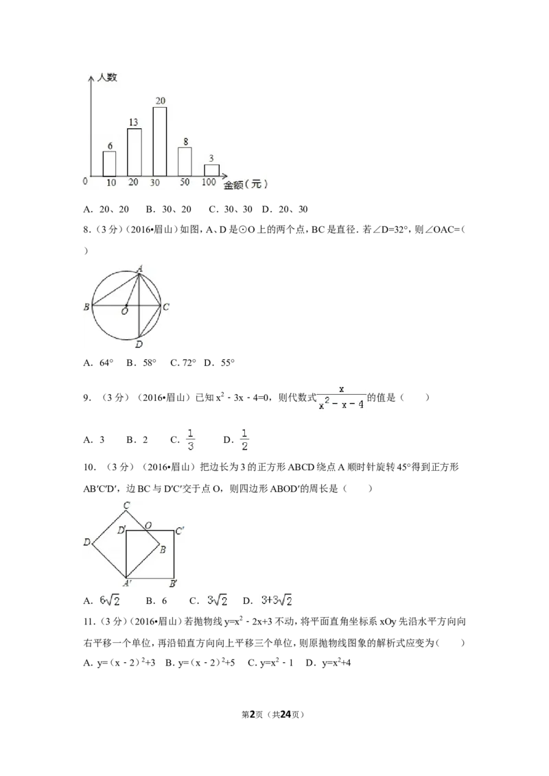 2016年四川省眉山市中考数学试卷（含解析版）_中考真题_2.数学中考真题2015-2024年_2016年全国中考数学160份