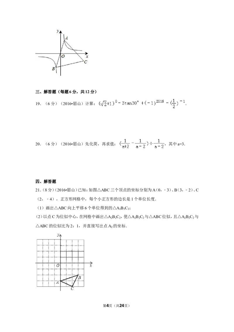 2016年四川省眉山市中考数学试卷（含解析版）_中考真题_2.数学中考真题2015-2024年_2016年全国中考数学160份