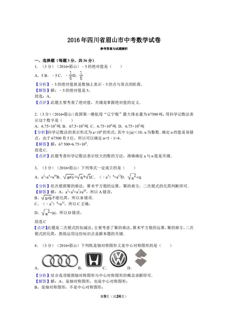 2016年四川省眉山市中考数学试卷（含解析版）_中考真题_2.数学中考真题2015-2024年_2016年全国中考数学160份
