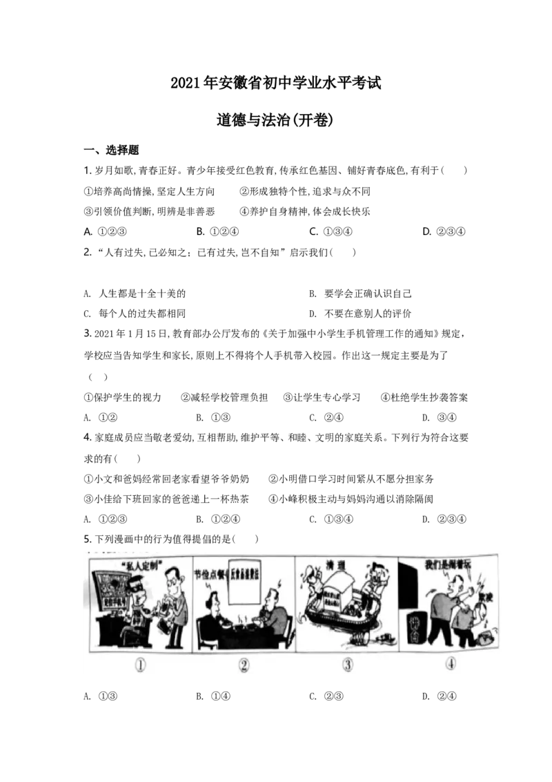 2021年安徽省中考思想品德试题及参考答案_7.政治中考真题2015-2024年_地区卷_安徽思想品德08-22