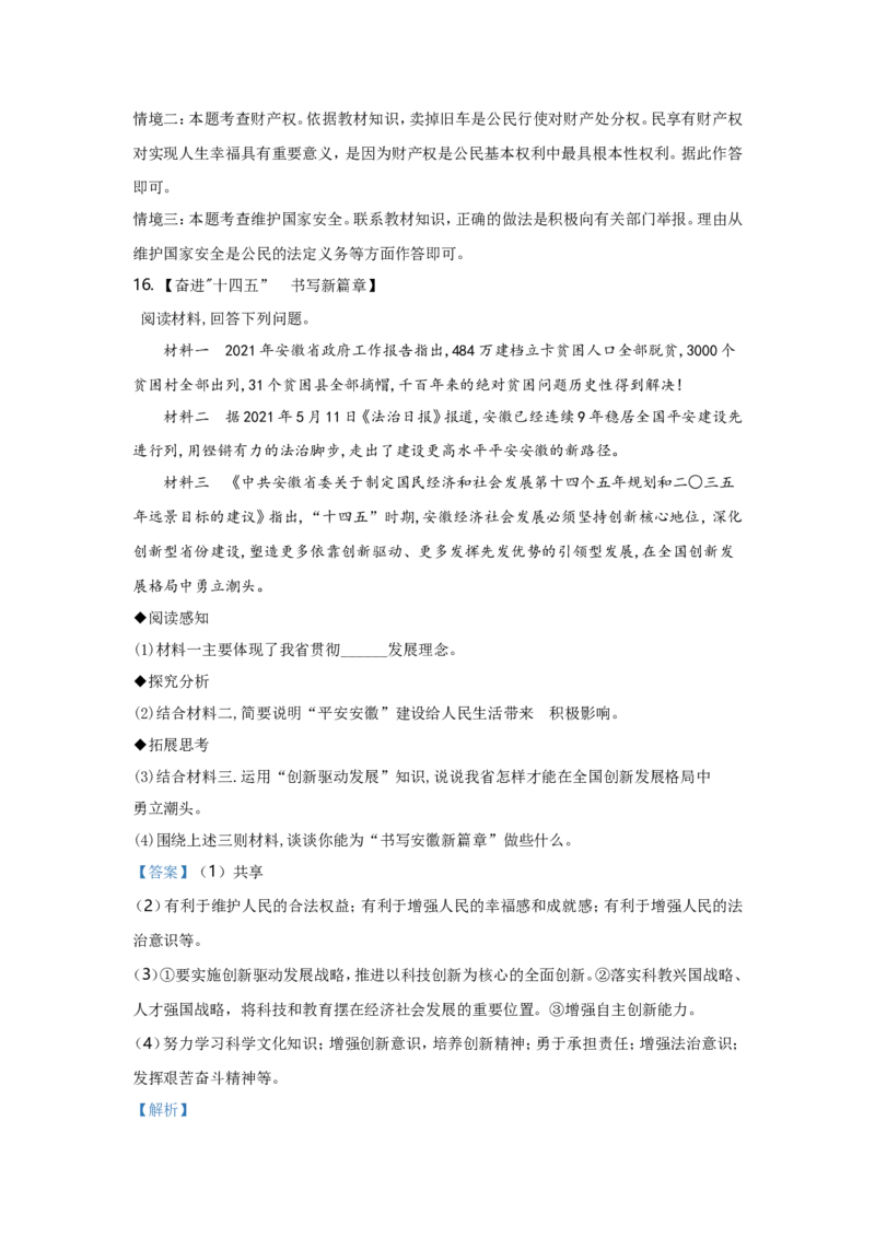 2021年安徽省中考思想品德试题及参考答案_7.政治中考真题2015-2024年_地区卷_安徽思想品德08-22