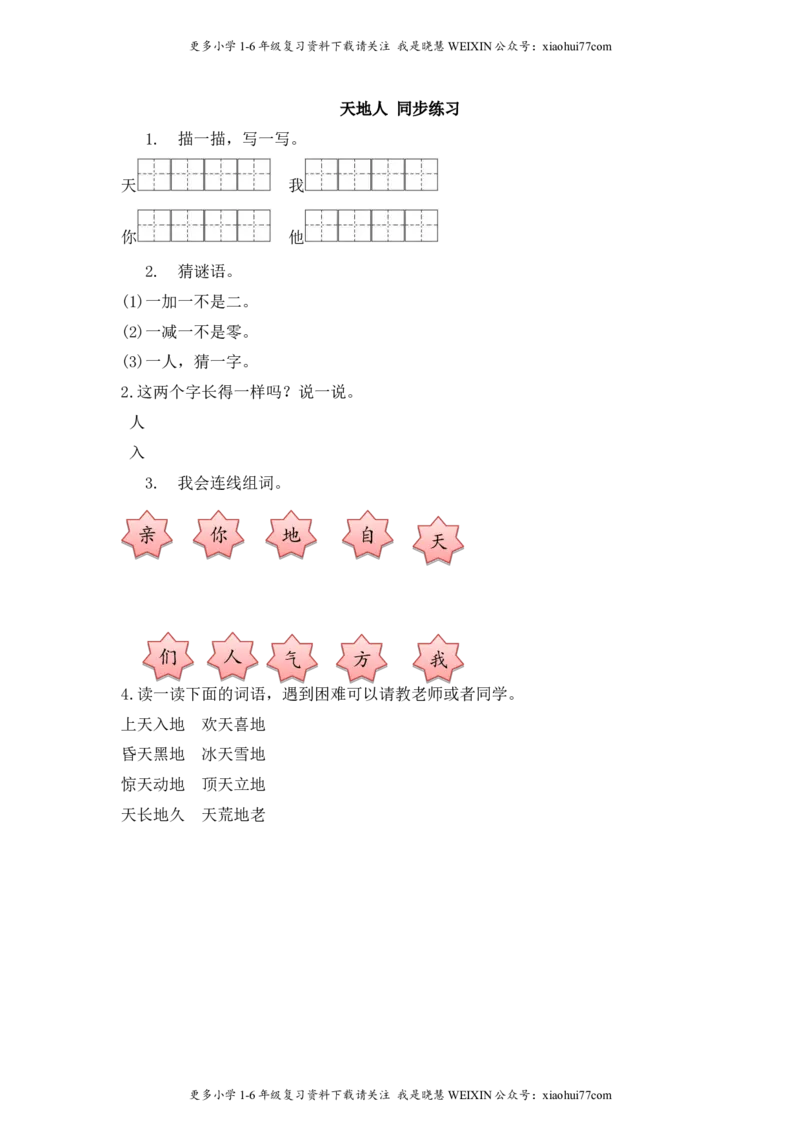 部编版-一年级上册上学期一课一练习题-语文课时练：识字一天地人_小学1-6年级全部试卷_语文_一年级_3-6-1、小学一年级语文上册_3-6-1-2、练习题、作业、试题、试卷_部编（人教）版_课时练