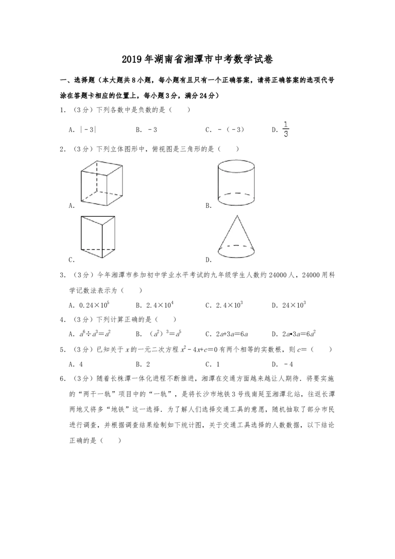 2019年湖南省湘潭市中考数学试题（Word版，含解析）_中考真题_2.数学中考真题2015-2024年_2019年全国中考数学206份