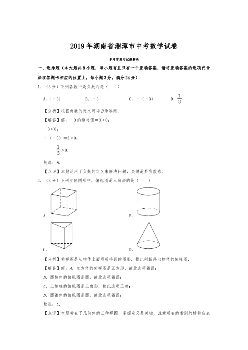 2019年湖南省湘潭市中考数学试题（Word版，含解析）_中考真题_2.数学中考真题2015-2024年_2019年全国中考数学206份