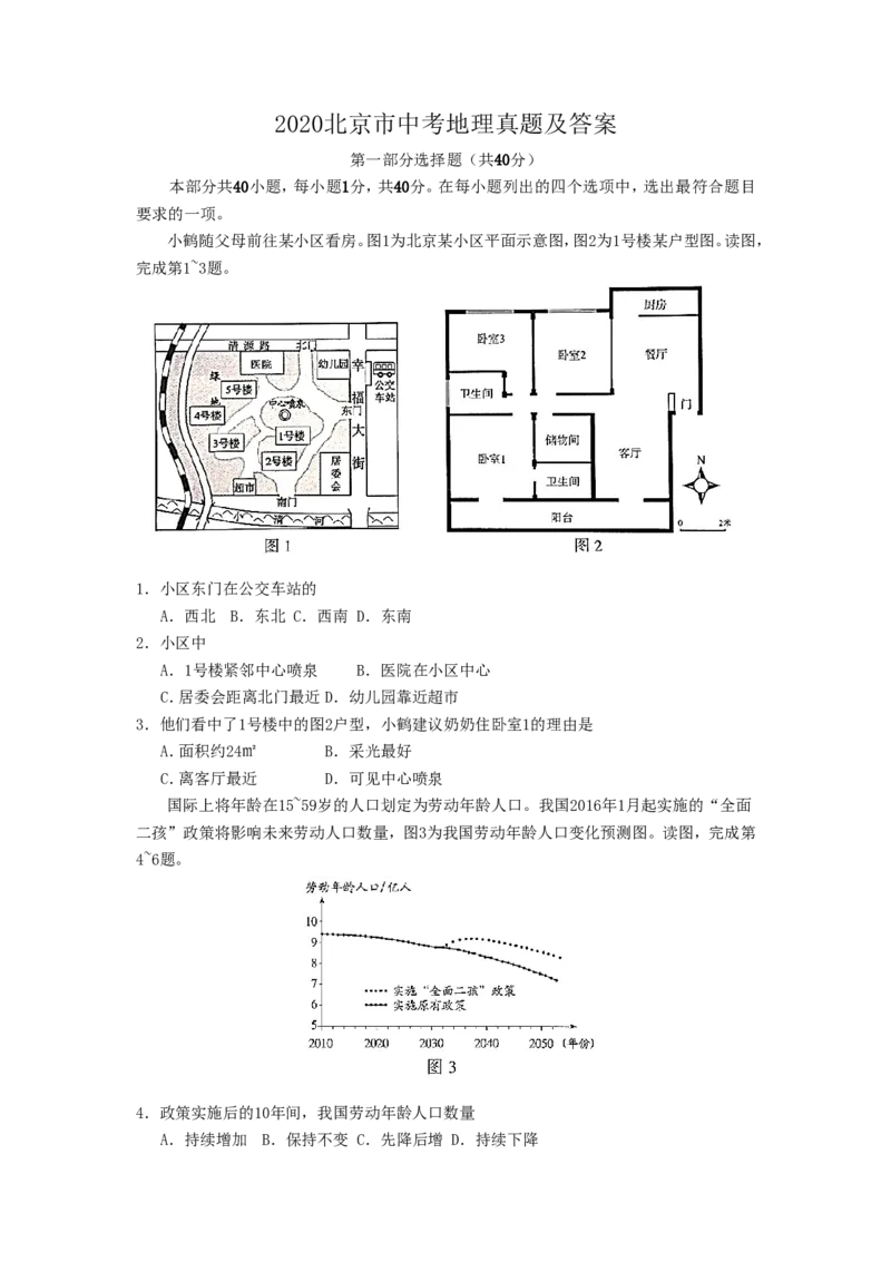 2020北京市中考地理真题及答案_9.地理中考真题2015-2024年_地区卷_北京地理19-22
