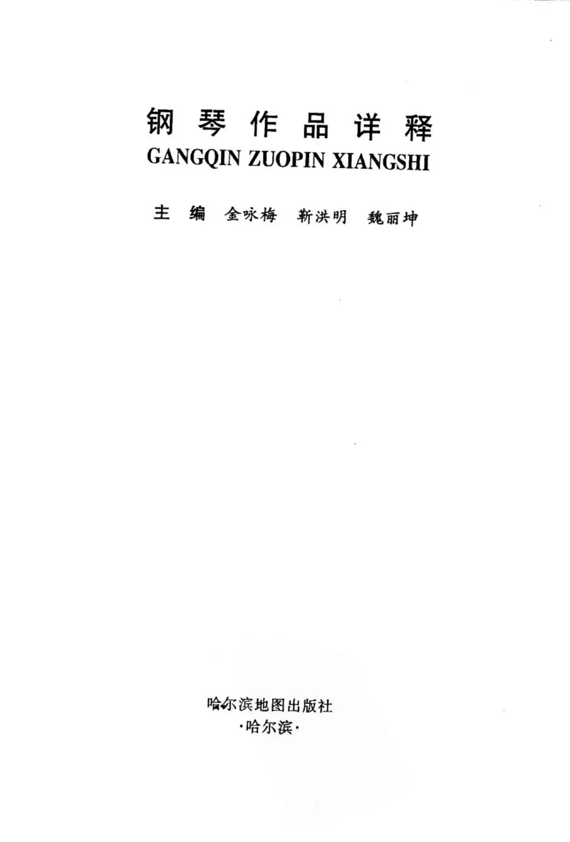 钢琴作品详释_11721310_一万首著名钢琴曲谱哈农贝多芬合集视频教学电子版高清无水印可打印_09钢琴教材合集_常用教材钢琴谱（80+本）