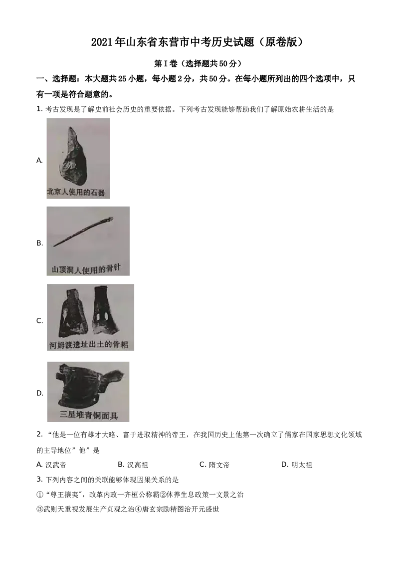 2021年山东省东营市中考历史试题（原卷版）_6.历史中考真题2015-2024年_地区卷_山东省_东营中考历史09-22