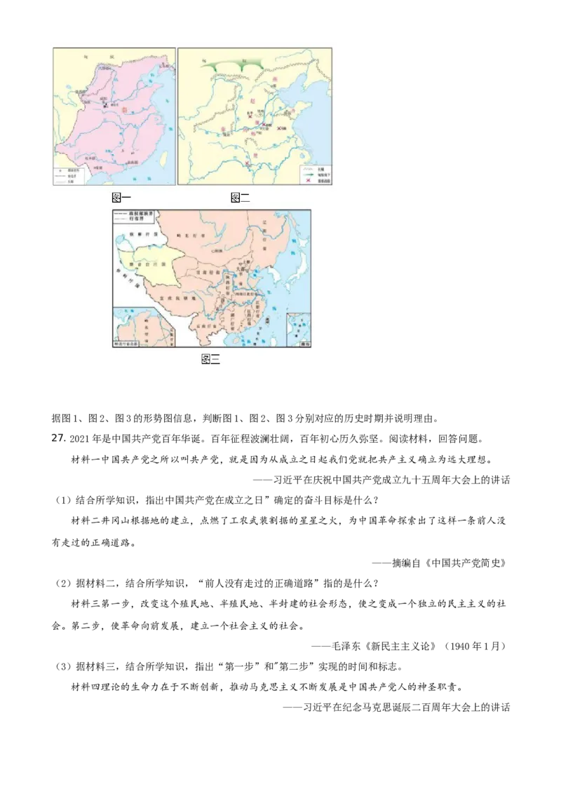 2021年山东省东营市中考历史试题（原卷版）_6.历史中考真题2015-2024年_地区卷_山东省_东营中考历史09-22