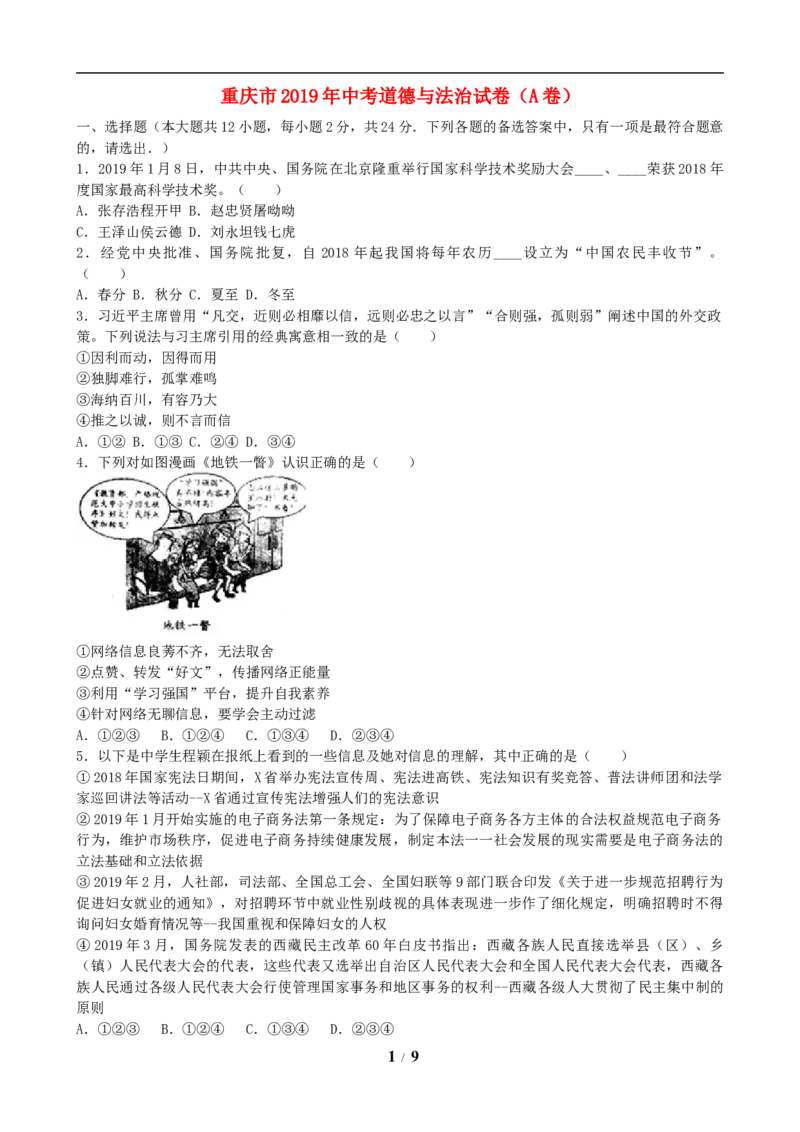 2019年重庆市中考思想品德A卷试卷及答案_7.政治中考真题2015-2024年_地区卷_重庆中考思想品德08-22
