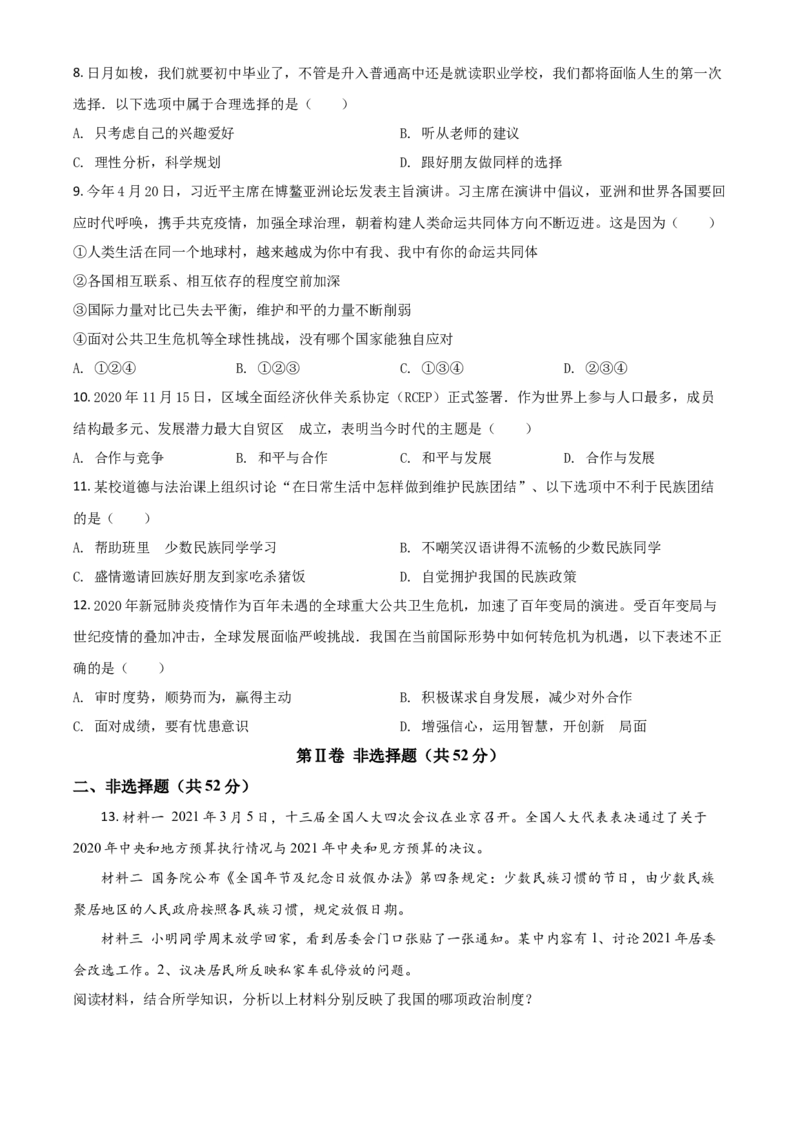 四川省凉山州2021年中考道德与法治真题（原卷版）_7.政治中考真题2015-2024年_2021政治真题84份_凉山政治