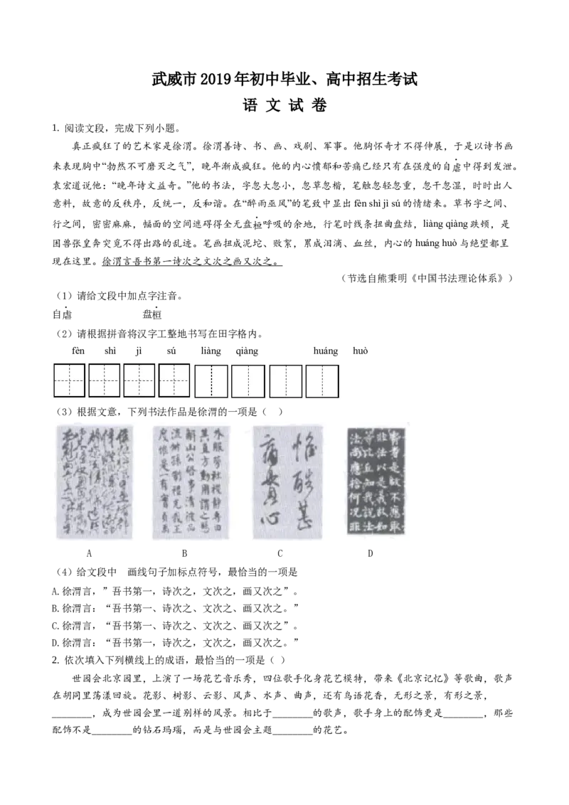 2019年甘肃省武威、白银、定西、平凉、酒泉、临夏州、张掖、陇南中考语文试题（原卷版）_中考真题_1.语文中考真题2015-2024年_地区卷_甘肃省_甘肃武威语文中考真题（2015年-2022年）