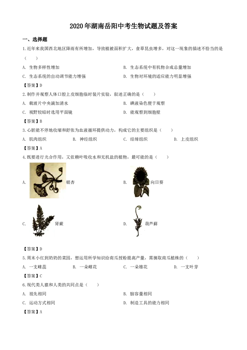 2020年湖南岳阳中考生物试题及答案_8.生物中考真题2015-2024年_地区卷_湖南省_湖南岳阳生物17-22缺21