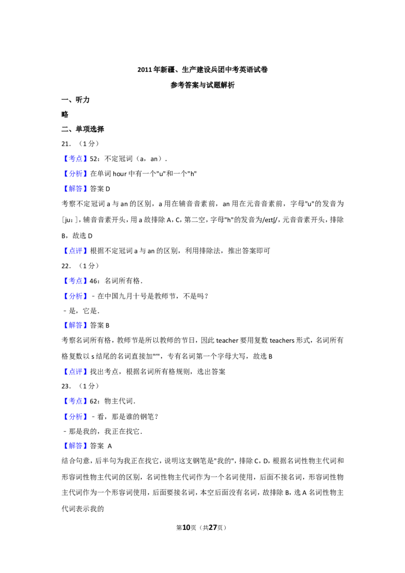 2011年新疆自治区、生产建设兵团中考英语试卷及解析_中考真题_3.英语中考真题2015-2024年_地区卷_新疆_新疆建设兵团英语10-22