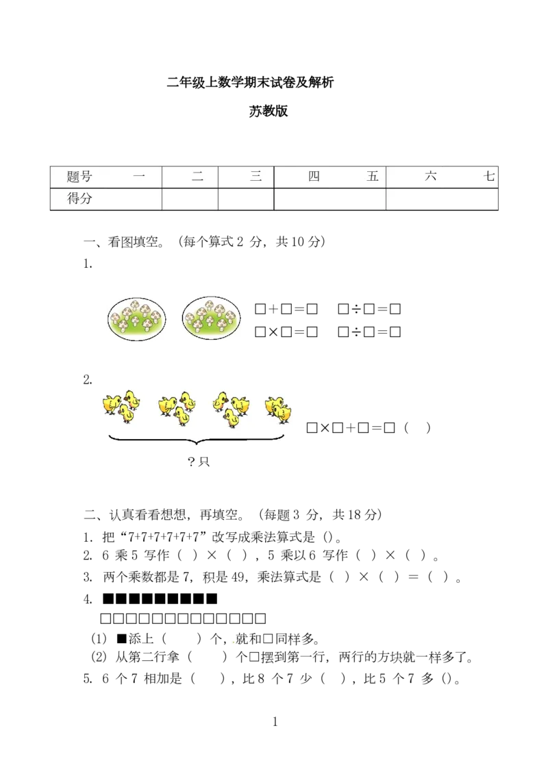 苏教版数学二年级上学期期末测试卷6_小学1-6年级全部试卷_数学_二年级_3-7-3、小学二年级数学上册_3-7-3-2、练习题、作业、试题、试卷_苏教版_期末测试卷