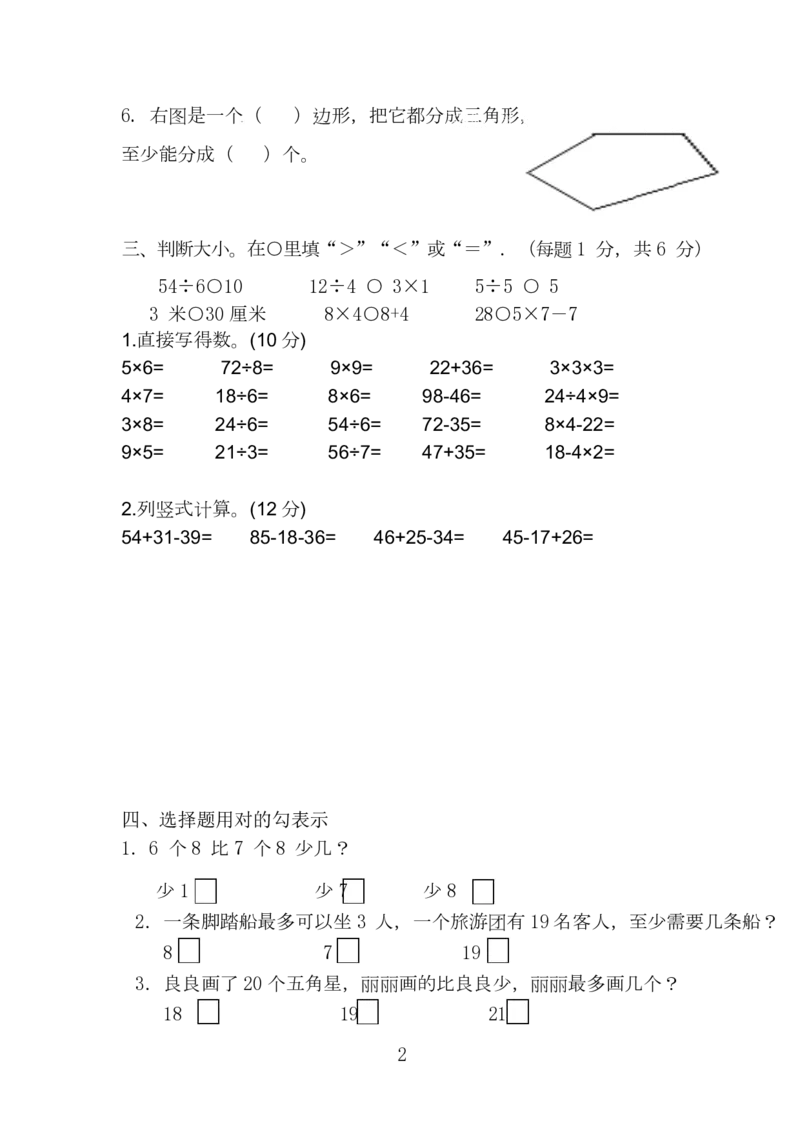 苏教版数学二年级上学期期末测试卷6_小学1-6年级全部试卷_数学_二年级_3-7-3、小学二年级数学上册_3-7-3-2、练习题、作业、试题、试卷_苏教版_期末测试卷