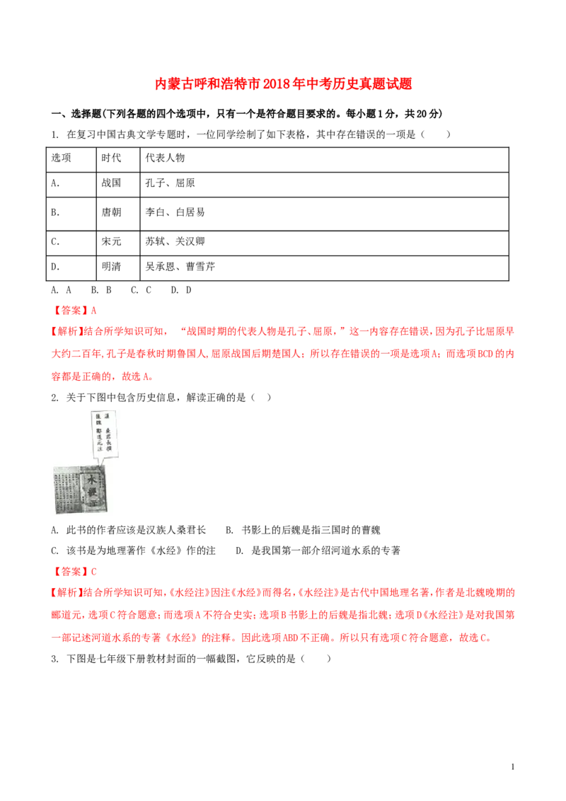 内蒙古呼和浩特市2018年中考历史真题试题（含解析）_6.历史中考真题2015-2024年_2018年全国中考历史186份