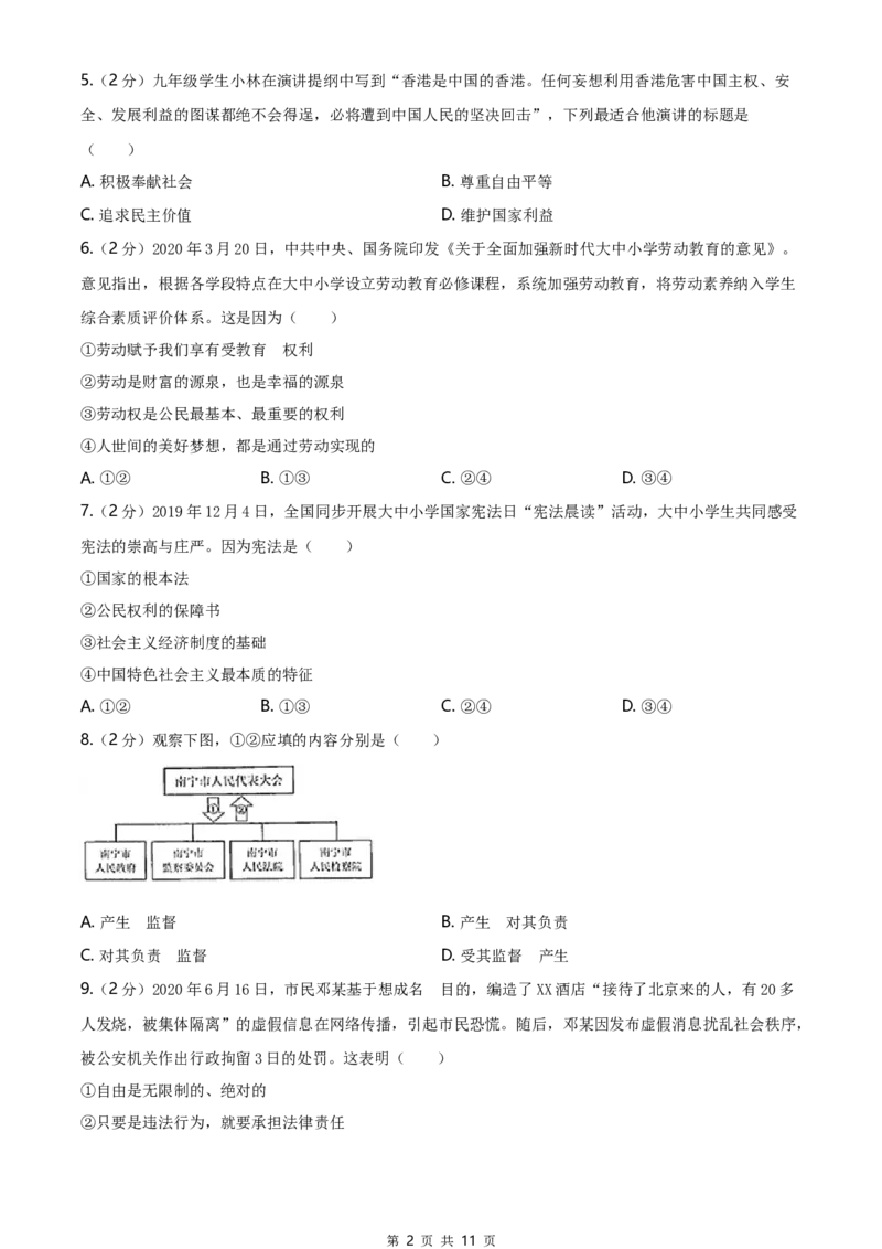 2020年广西南宁市中考思想品德试题及答案_7.政治中考真题2015-2024年_地区卷_广西省_南宁中考政治11-22