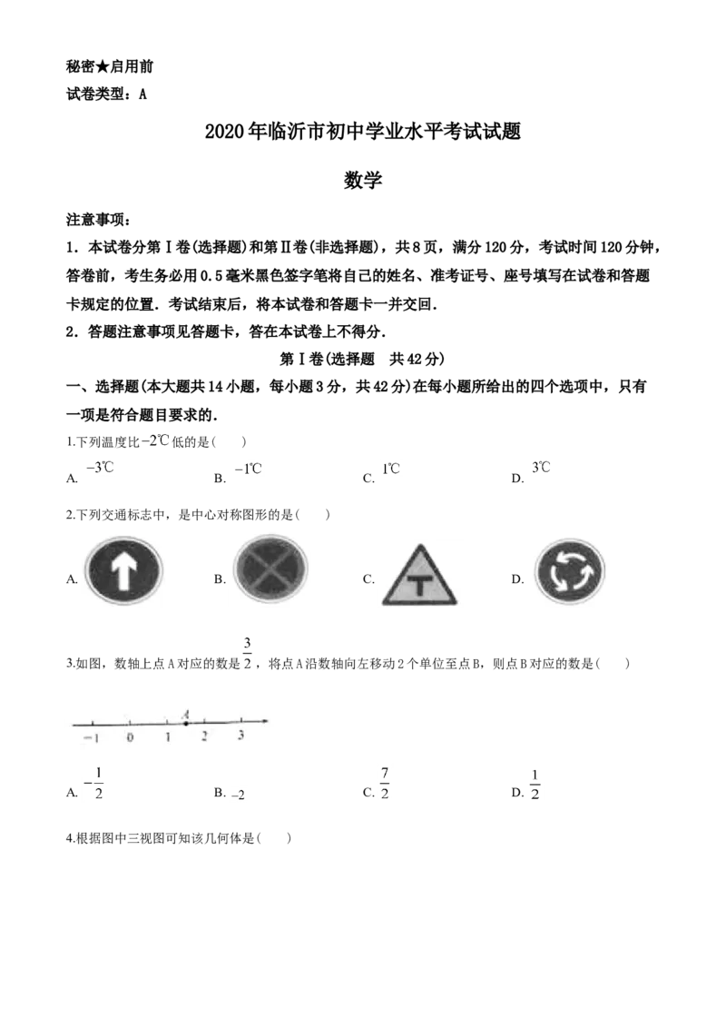 2020年山东省临沂市中考数学试题及答案_中考真题_2.数学中考真题2015-2024年_地区卷_山东省_临沂数学08-22