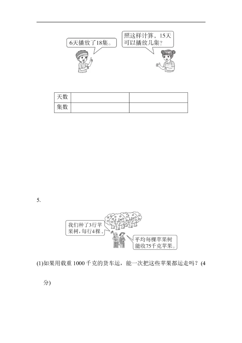 第四单元过关检测卷_小学1-6年级全部试卷_数学_三年级_3-8-4、小学三年级数学下册_3-8-4-2、练习题、作业、试题、试卷_青岛版_单元测试卷