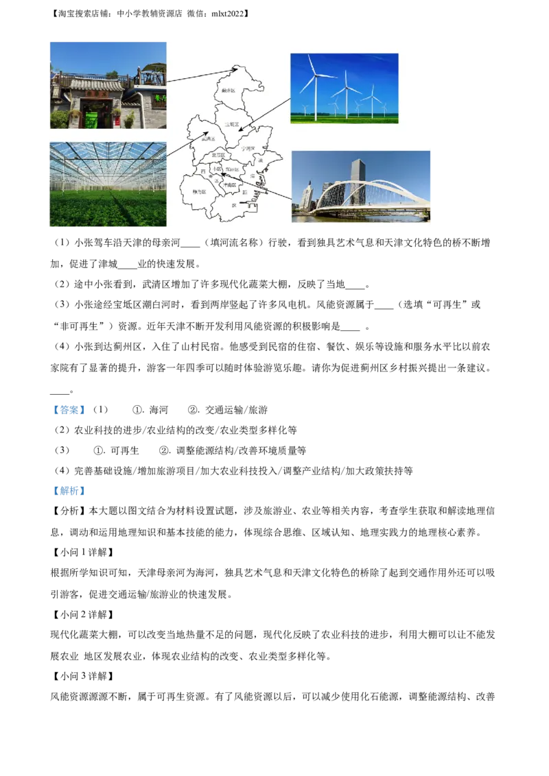 2022年天津市初中学业水平考查地理试题（解析版）_9.地理中考真题2015-2024年_地区卷_天津地理15-19，22