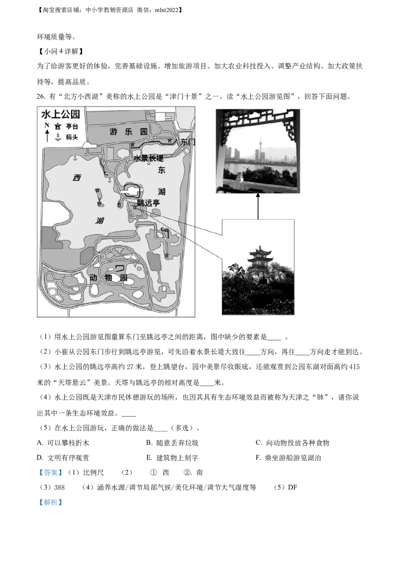 2022年天津市初中学业水平考查地理试题（解析版）_9.地理中考真题2015-2024年_地区卷_天津地理15-19，22