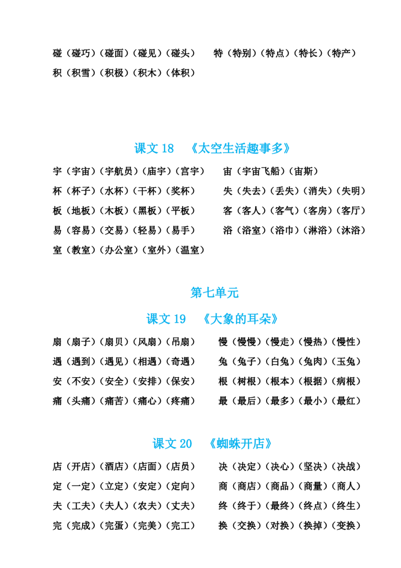 部编版语文二年级下册生字组词汇总_小学1-6年级全部试卷_语文_二年级_3-7-2、小学二年级语文下册_3-7-2-1、复习、知识点、归纳汇总_部编版