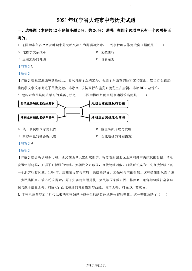 2021年辽宁省大连市中考历史试题（解析版）_6.历史中考真题2015-2024年_地区卷_辽宁历史_辽宁历史_大连历史18-22