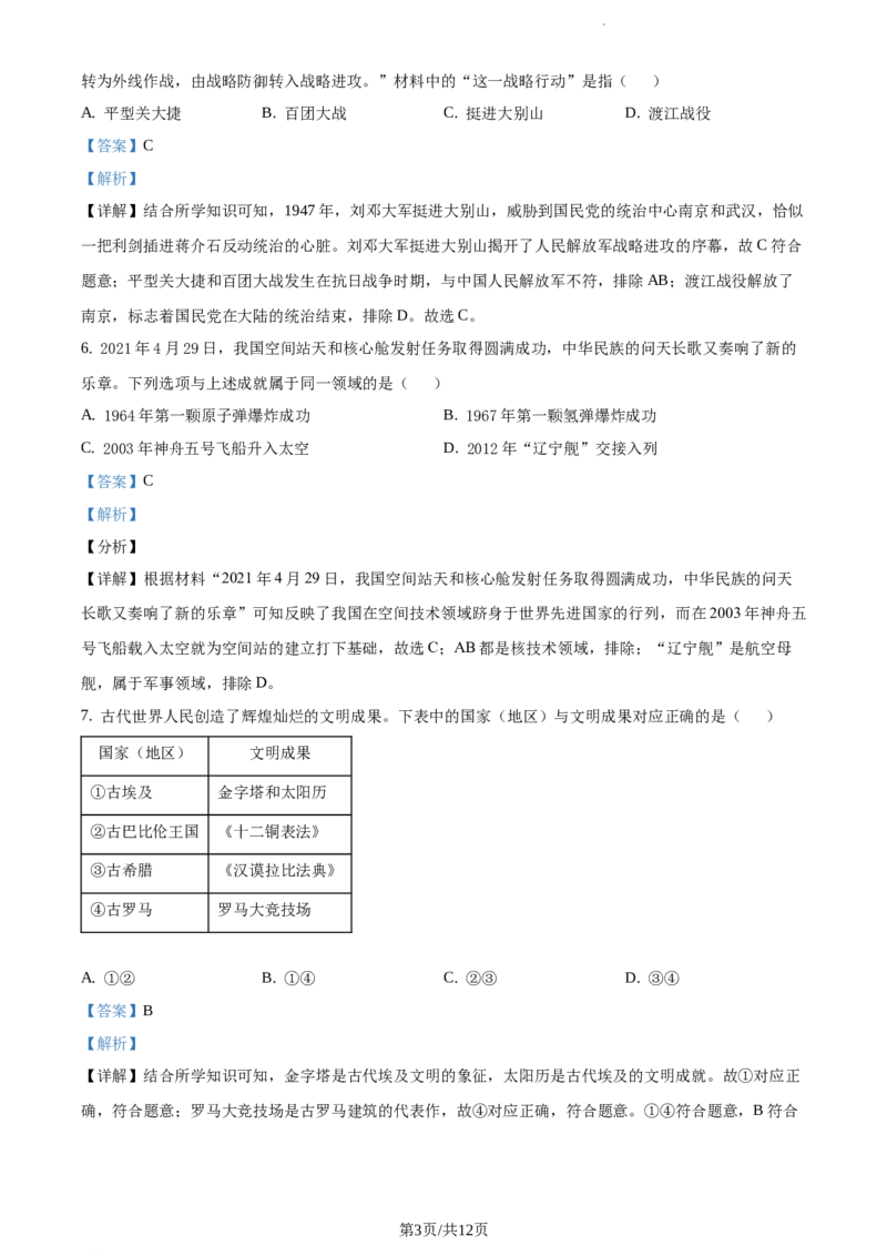 2021年辽宁省大连市中考历史试题（解析版）_6.历史中考真题2015-2024年_地区卷_辽宁历史_辽宁历史_大连历史18-22